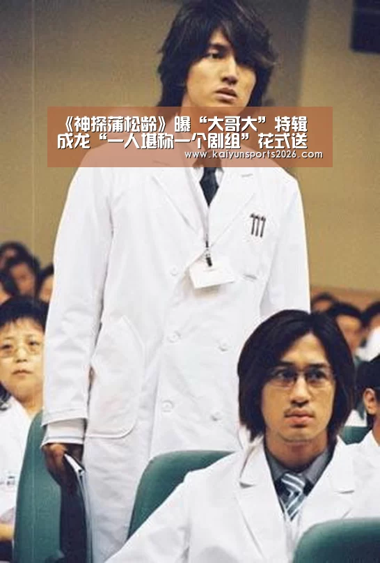 《神探蒲松龄》曝“大哥大”特辑 成龙“一