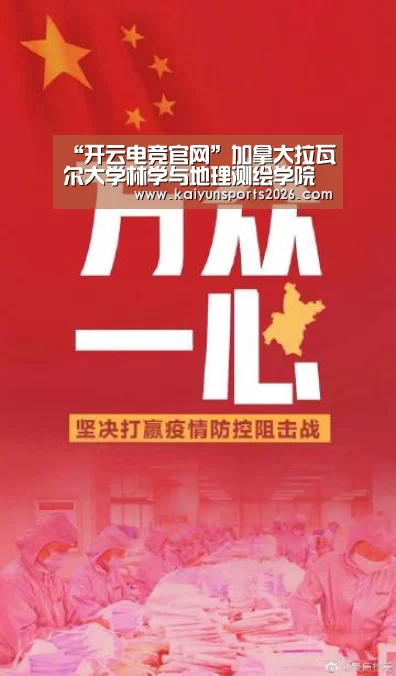 “开云电竞官网”加拿大拉瓦尔大学林学与地