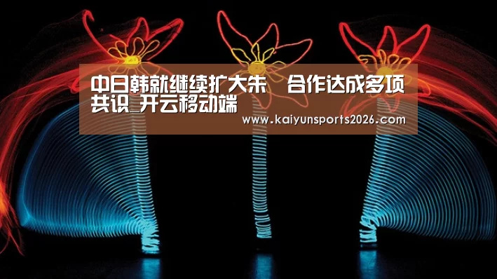 中日韩就继续扩大朱鹮合作达成多项共识_开云移动端(图4) 开云体育下载