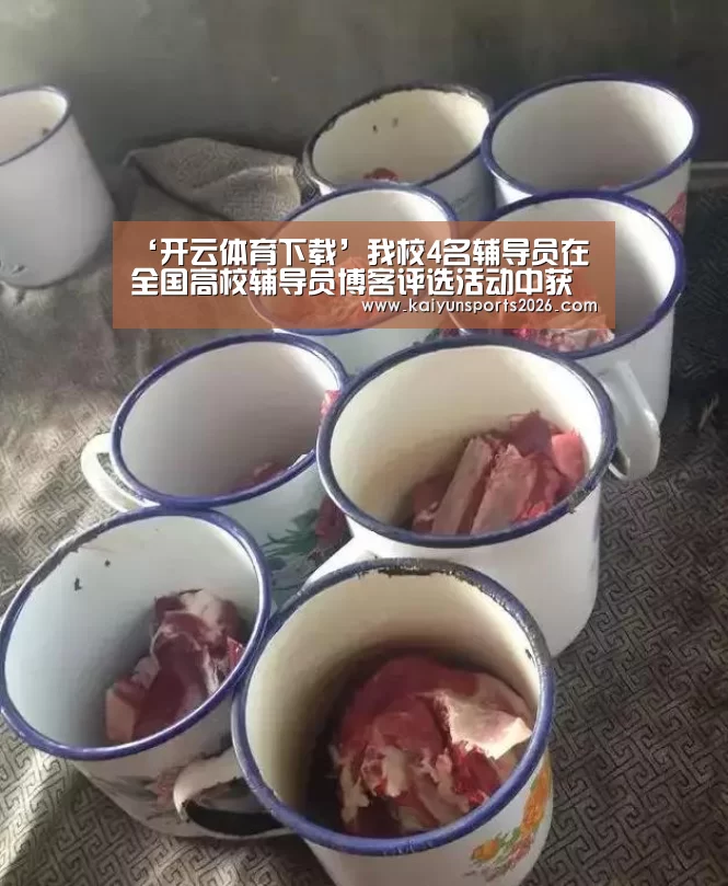 ‘开云体育下载’我校4名辅导员在全国高校辅导员博客评选活动中获奖(图1) 开云电竞官网