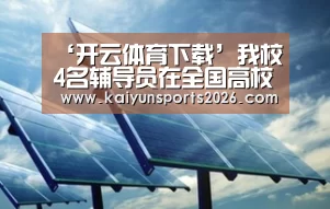 ‘开云体育下载’我校4名辅导员在全国高校辅导员博客评选活动中获奖(图2) 开云全站下载