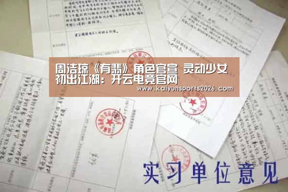 周洁琼《有翡》角色官宣 灵动少女初出江湖:开云电竞官网(图1) 开云全站下载
