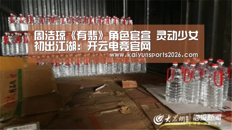 周洁琼《有翡》角色官宣 灵动少女初出江湖:开云电竞官网(图3) 开云电竞官网