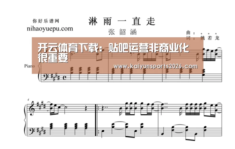 开云体育下载:贴吧运营非商业化很重要(图1) 开云电竞官网