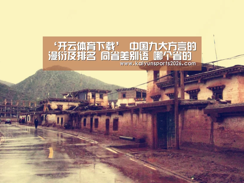 ‘开云体育下载’
中国九大方言的漫衍及排