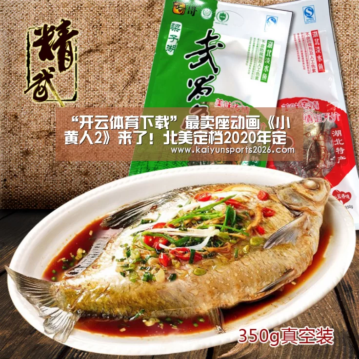 “开云体育下载”最卖座动画《小黄人2》来了!北美定档2020年定名格鲁的崛起(图2) 开云体育下载