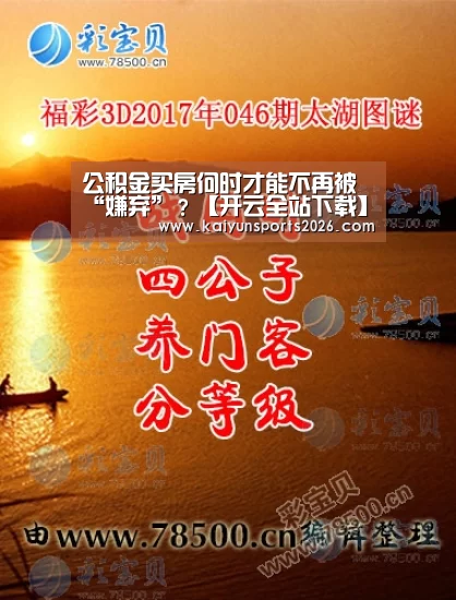 公积金买房何时才能不再被“嫌弃”?【开云全站下载】(图2) 开云体育下载